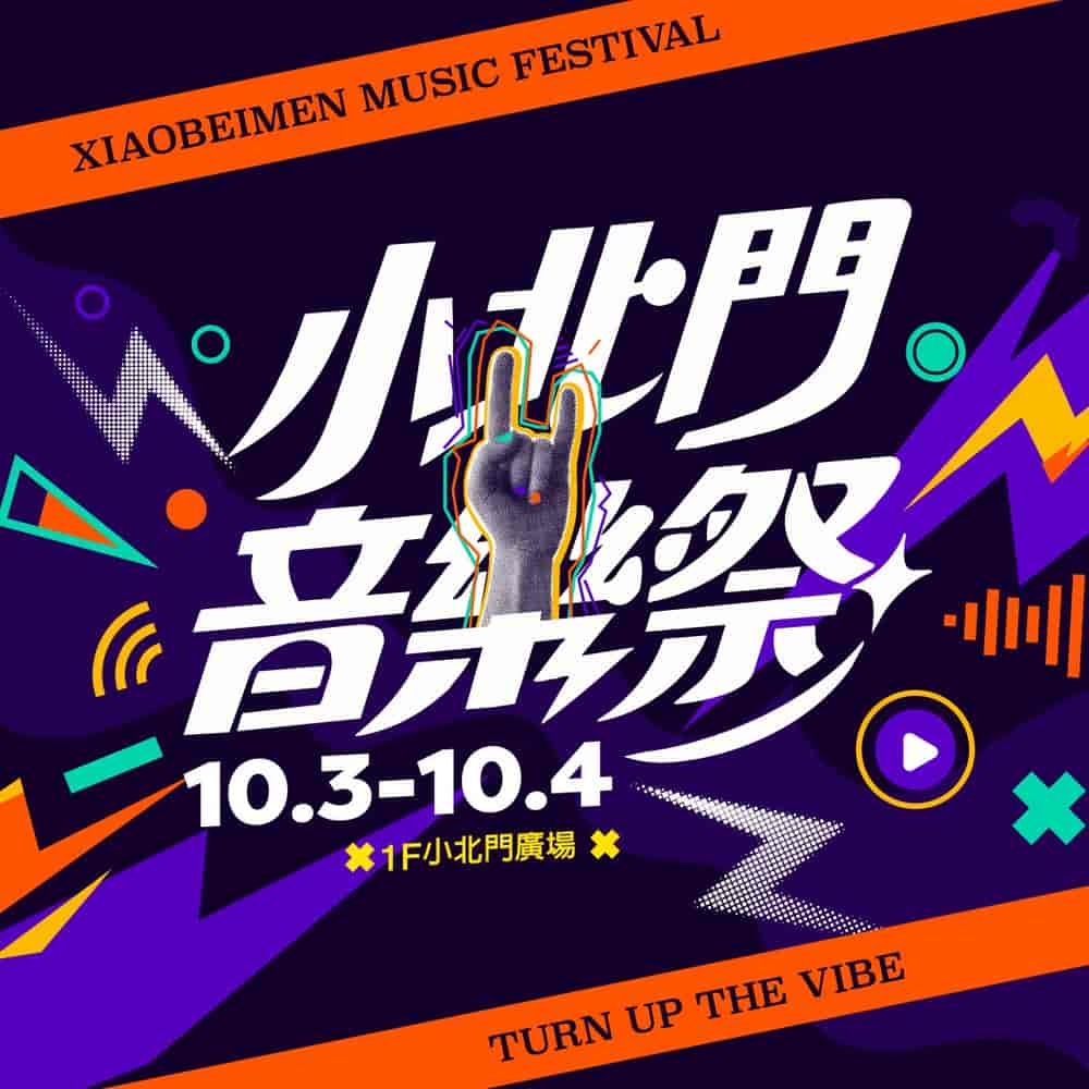 2026年小北門音樂祭