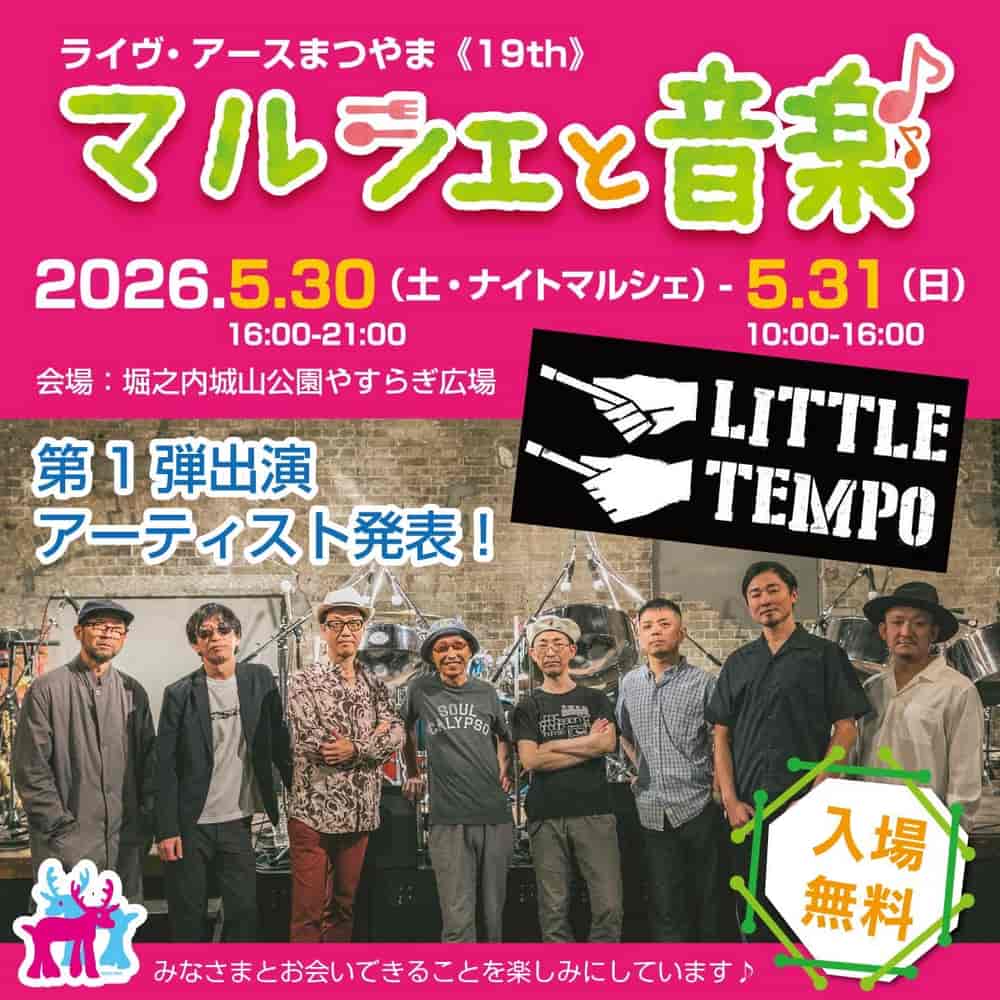 ライヴ・アースまつやま2026