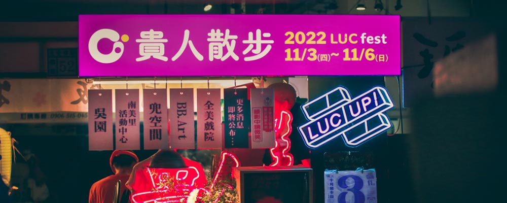 2022年貴人散步音樂節