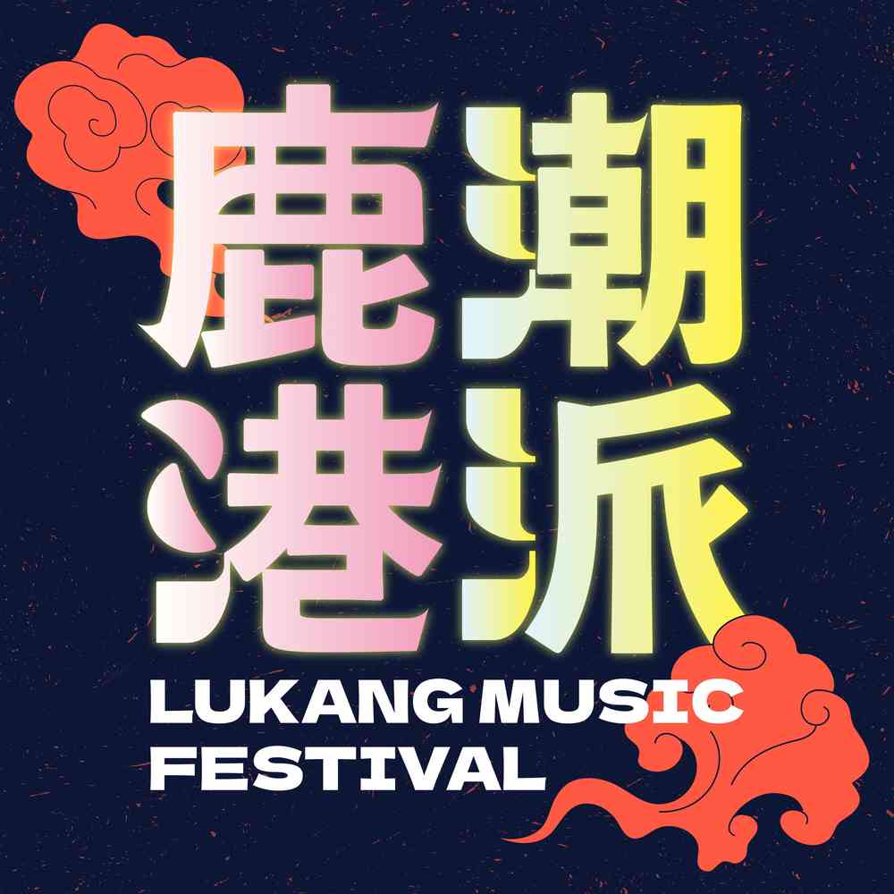 Lukang Music Festival 2025 @ Lukang Stadium