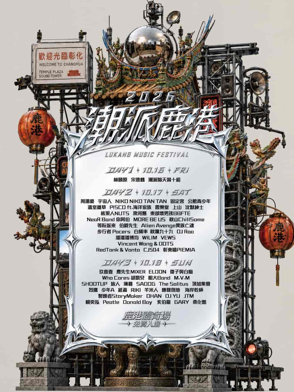 2026年潮派鹿港