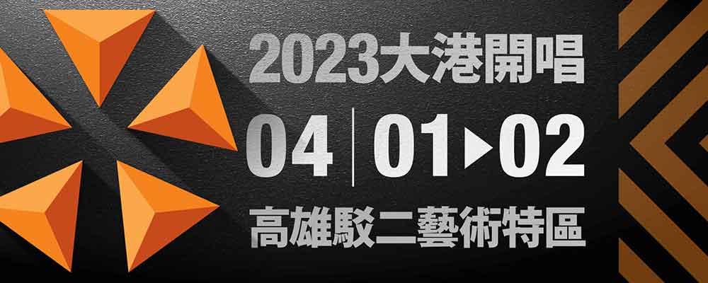 2023年大港開唱