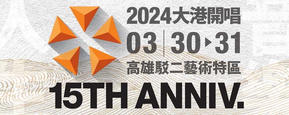 2024年大港開唱