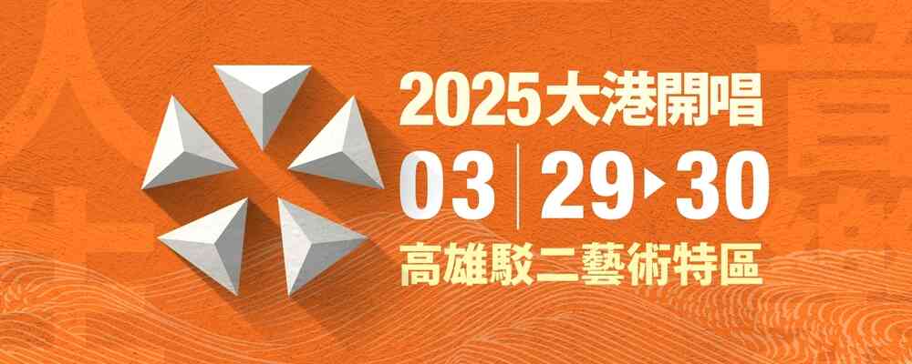 2025年大港開唱