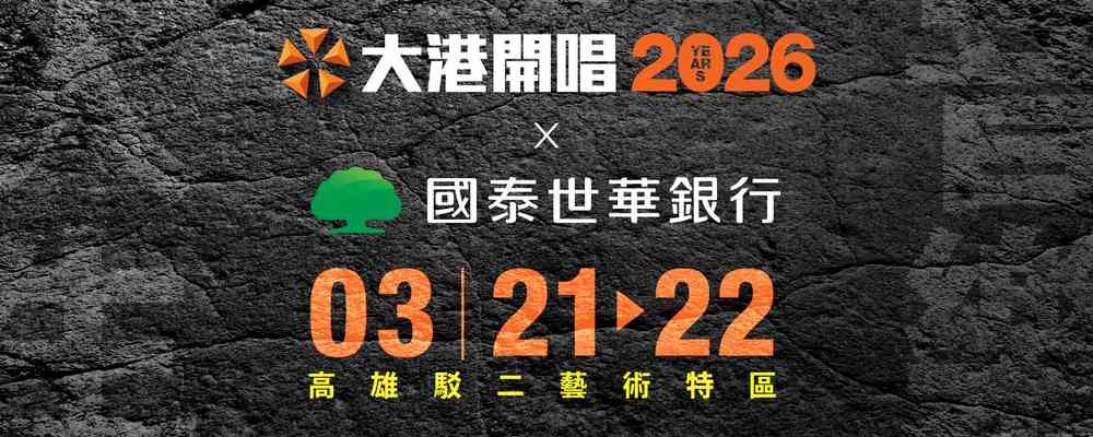 2026年大港開唱