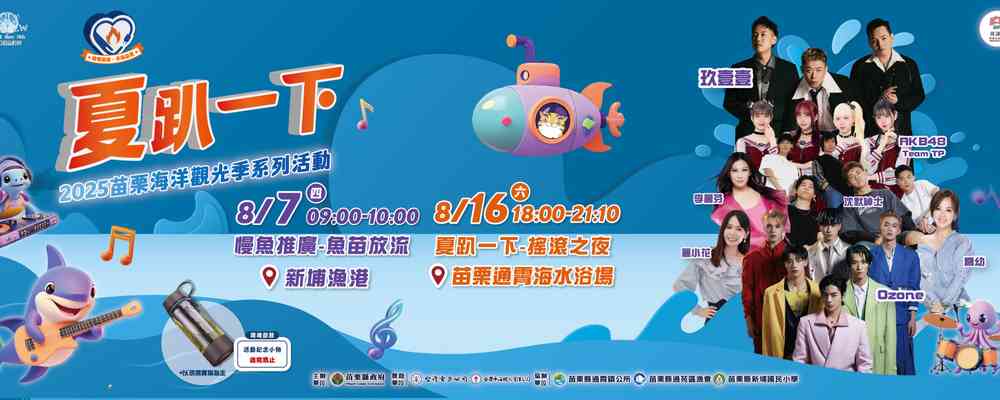 2025年苗栗海洋觀光季系列活動：夏趴一下搖滾之夜