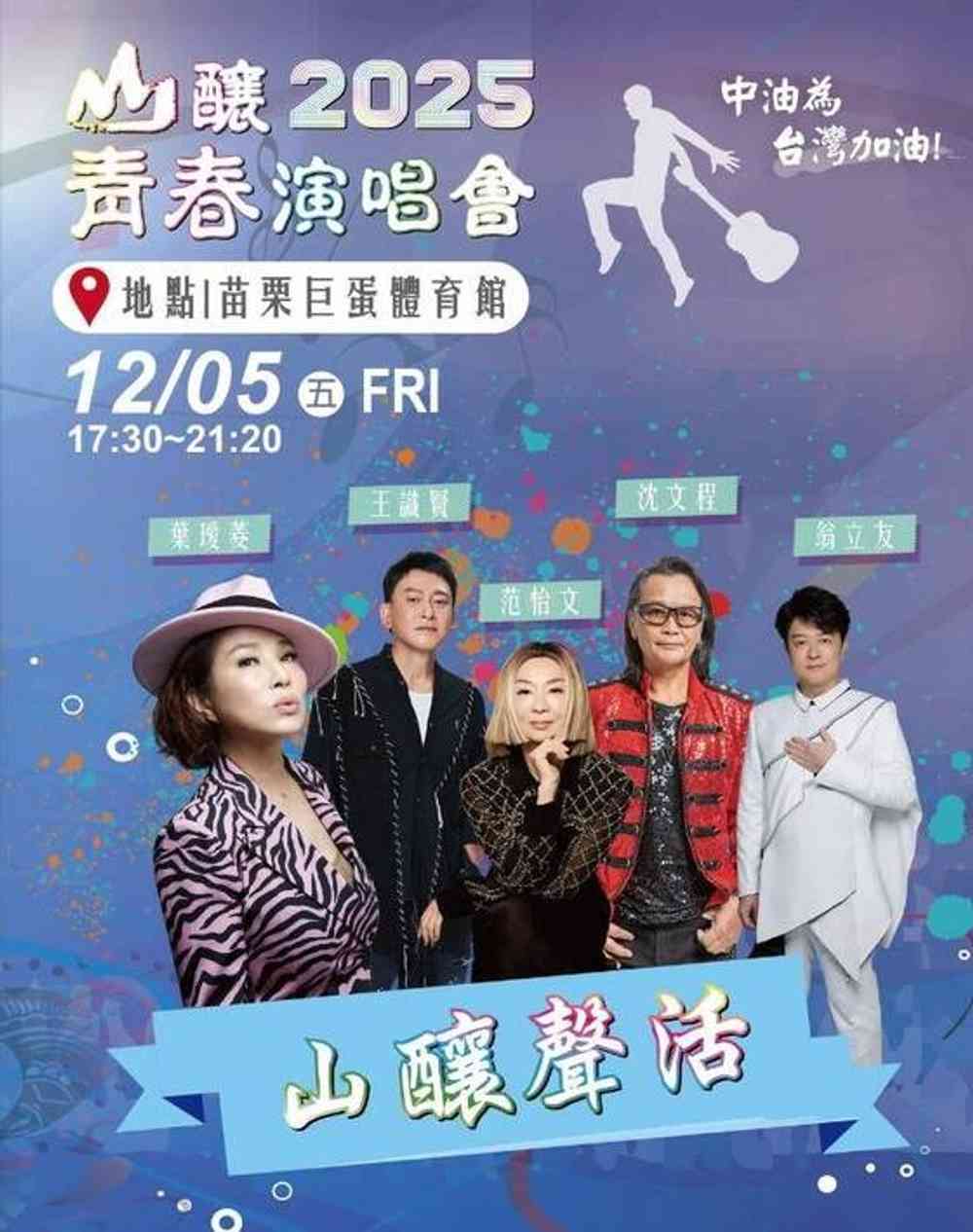 2025年苗栗山釀青春音樂會