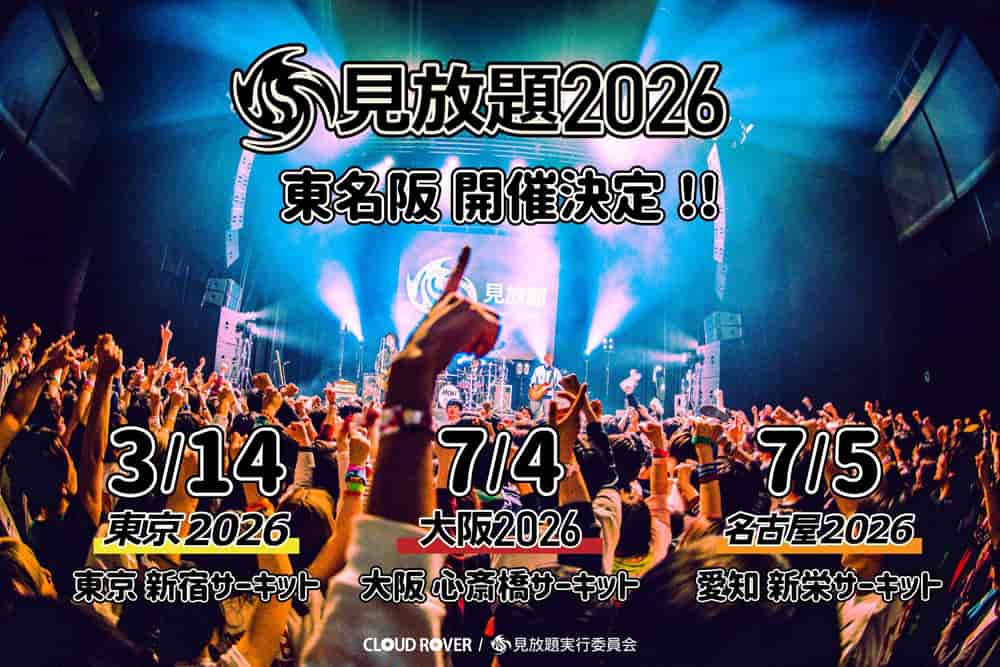 見放題2026‧名古屋