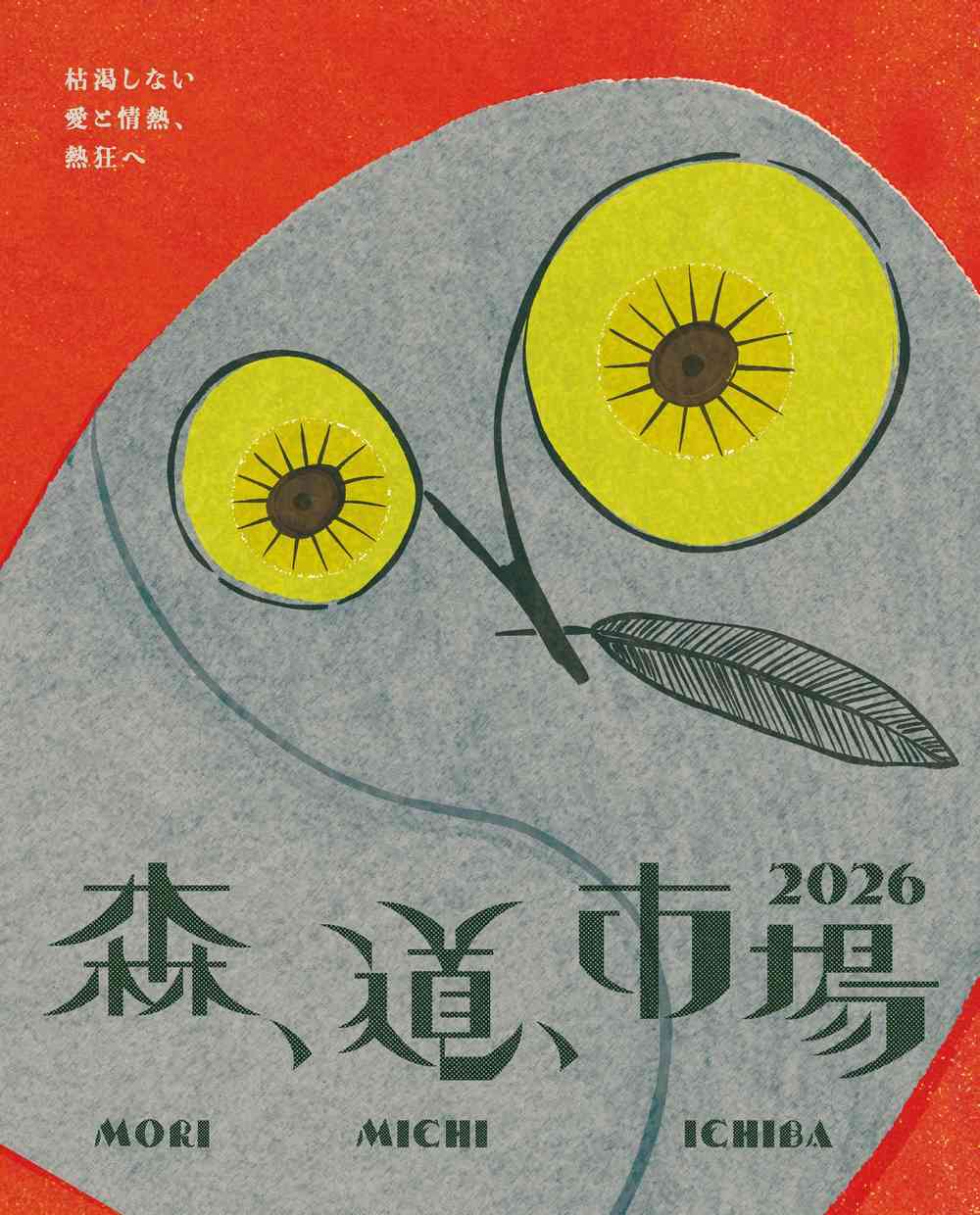 森、道、市場2026