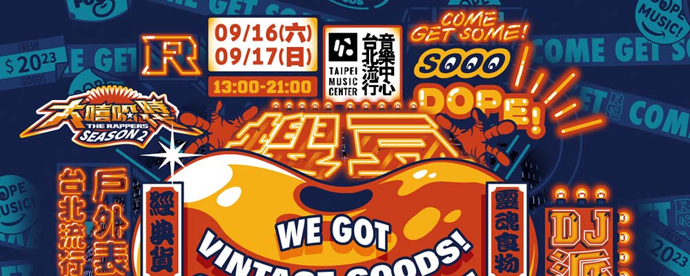 【大嘻哈時代X北流】搜豆Market & DJ派對