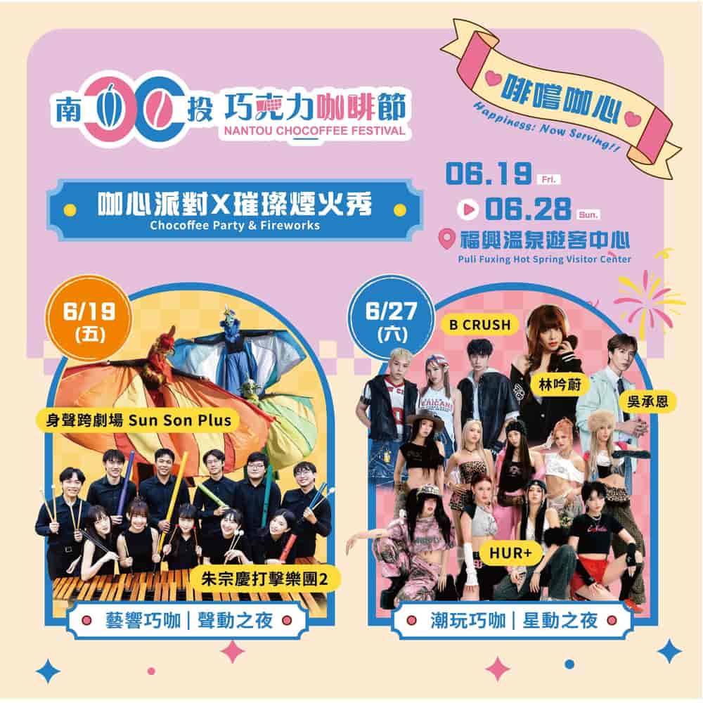 2026年南投巧克力咖啡節