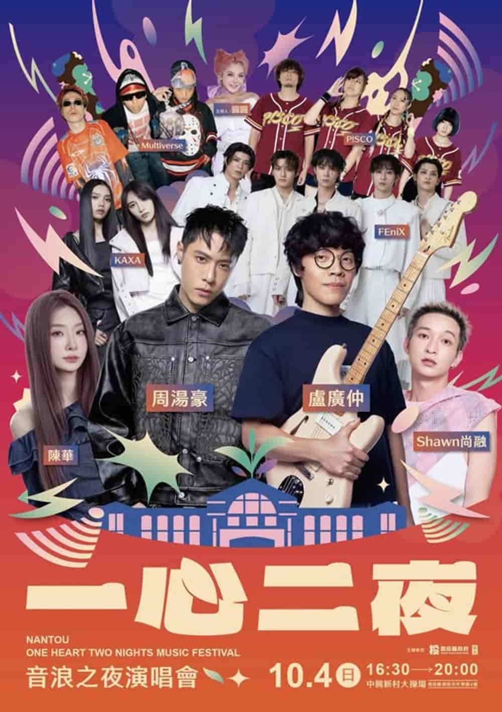 2026年一心二夜・音浪之夜演唱會