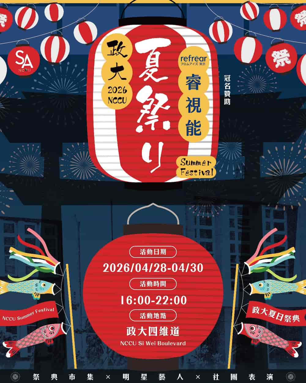 2026年政大夏日祭典