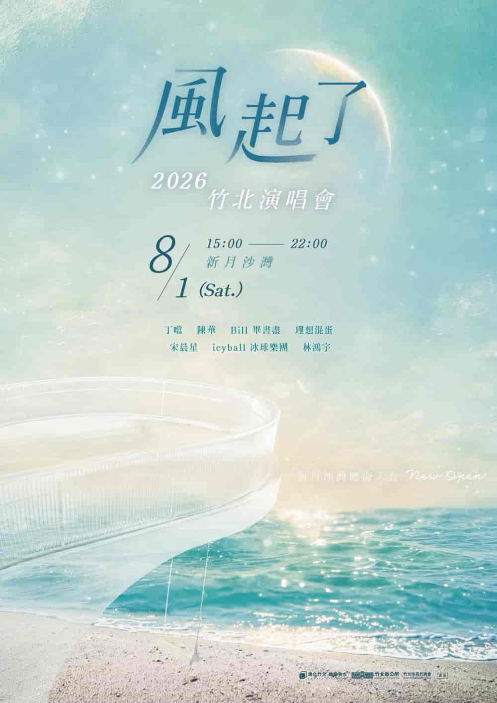 2026年新月沙灣海洋音樂祭