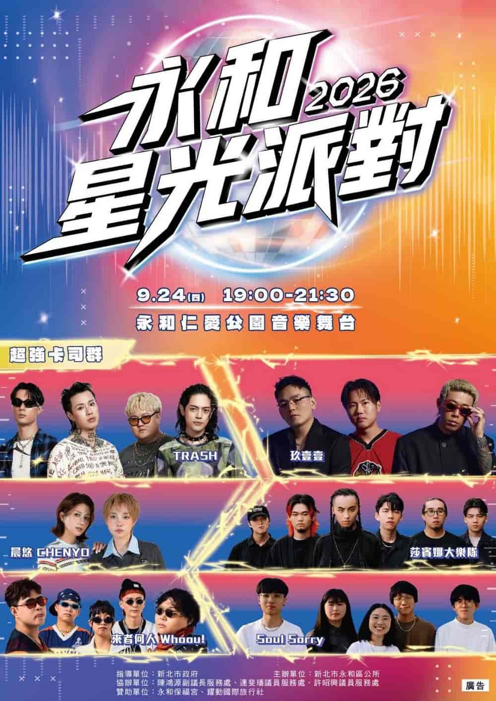 2026年永和星光派對