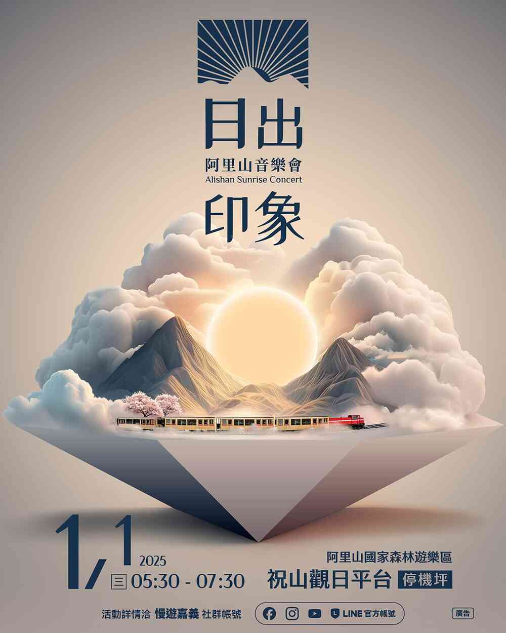 2025阿里山日出印象音樂會