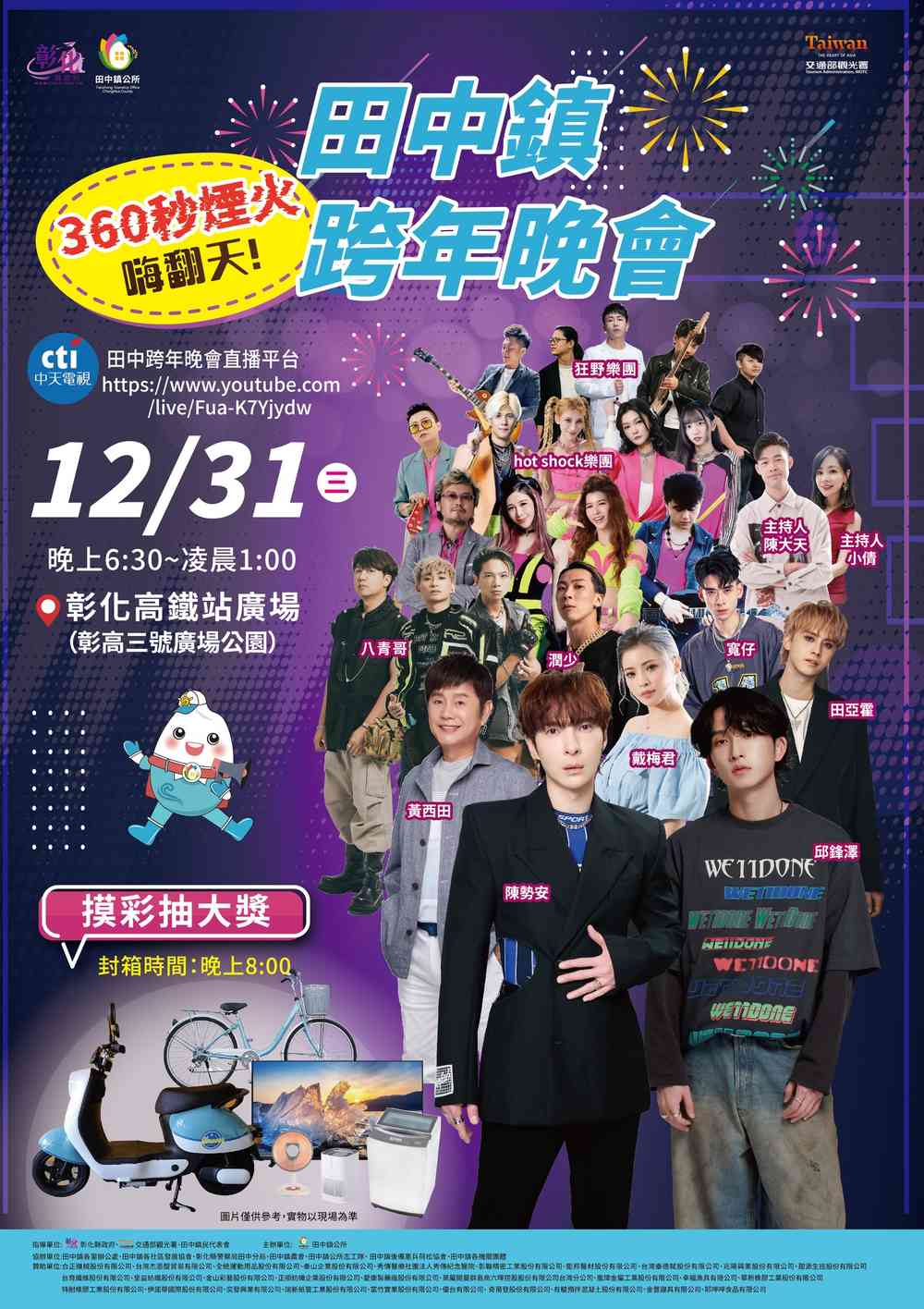 2025田中《斑馬》熊讚購物節 × 跨年晚會