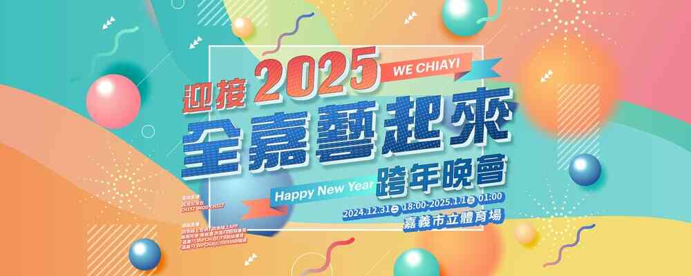 迎接2025全嘉藝起來跨年晚會