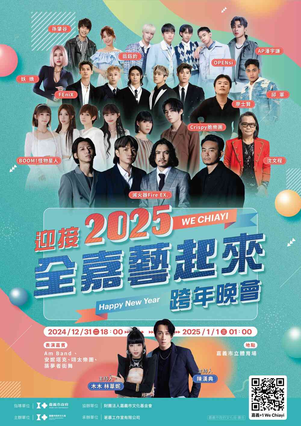 迎接2025全嘉藝起來跨年晚會