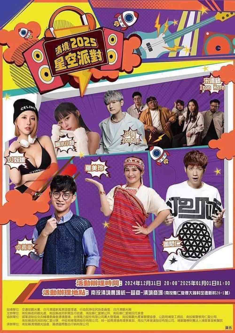 2025清境星空派對跨年晚會