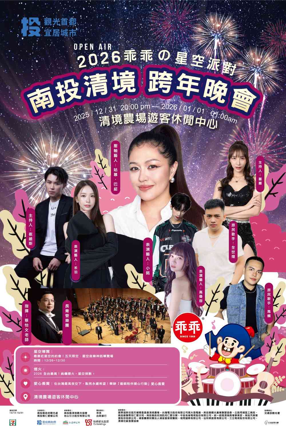 2026南投清境跨年晚會