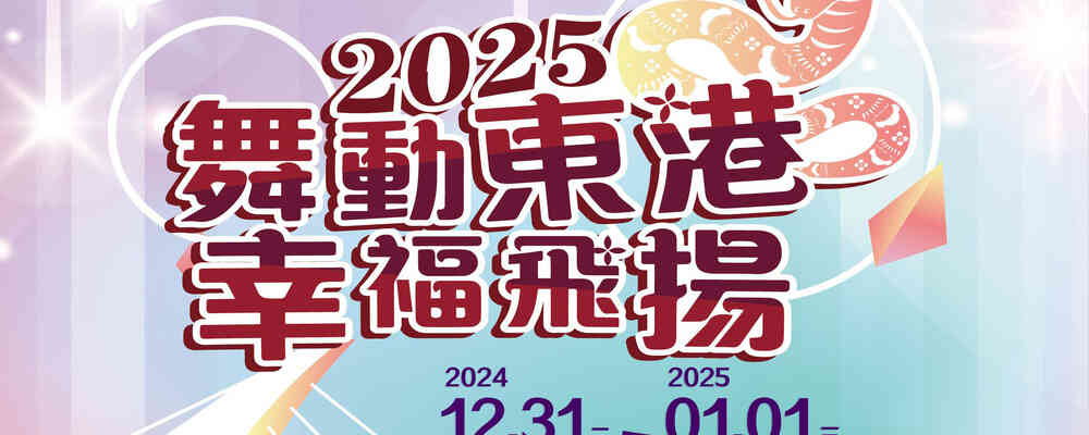 2025舞動東港幸福飛揚
