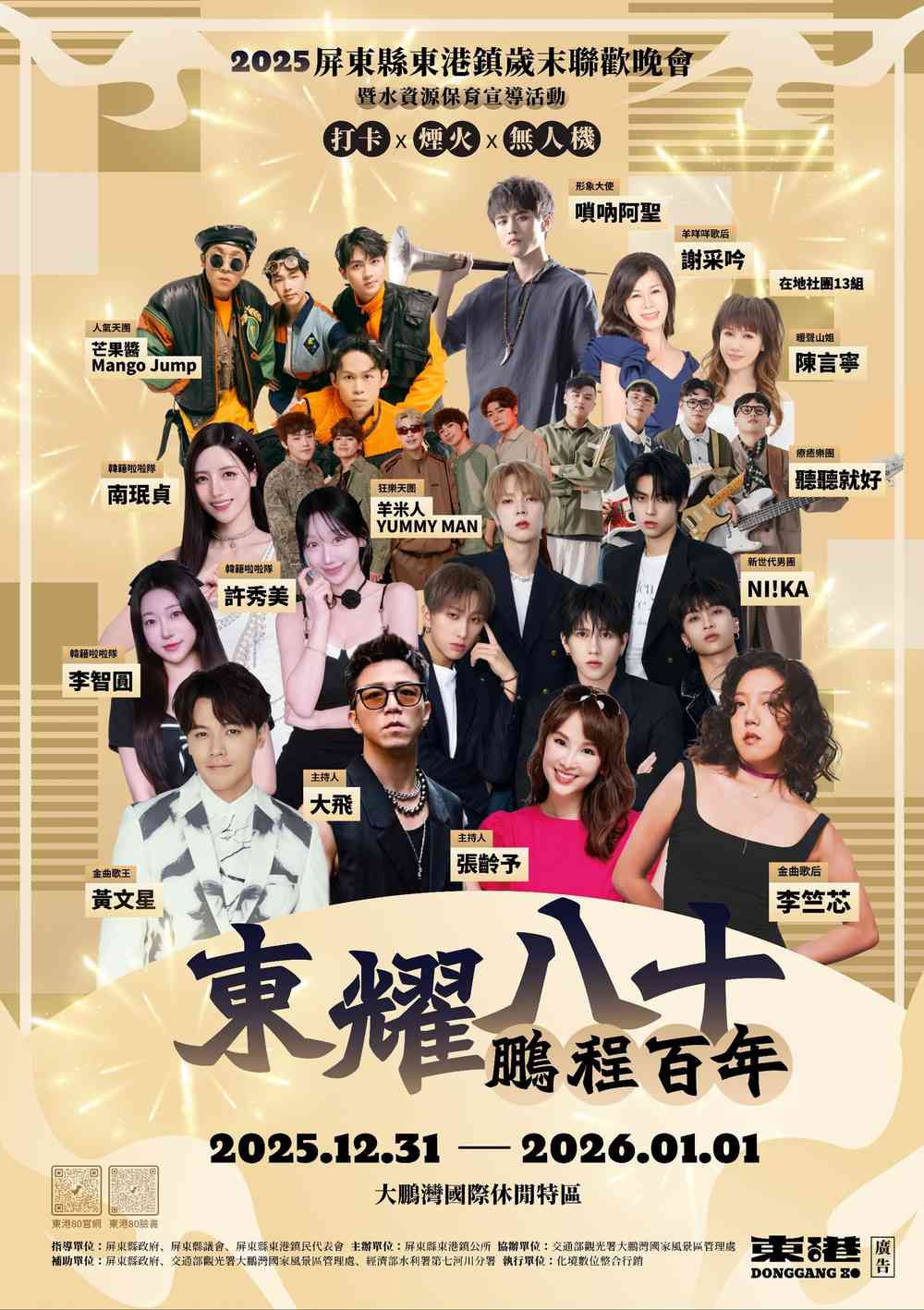 2026屏東縣東港鎮歲末聯歡晚會