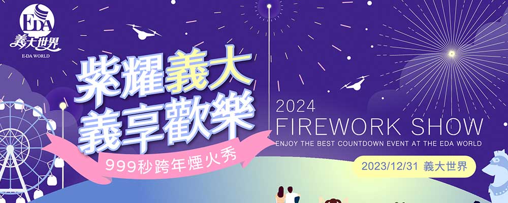 2024紫耀義大義享歡樂跨年煙火秀