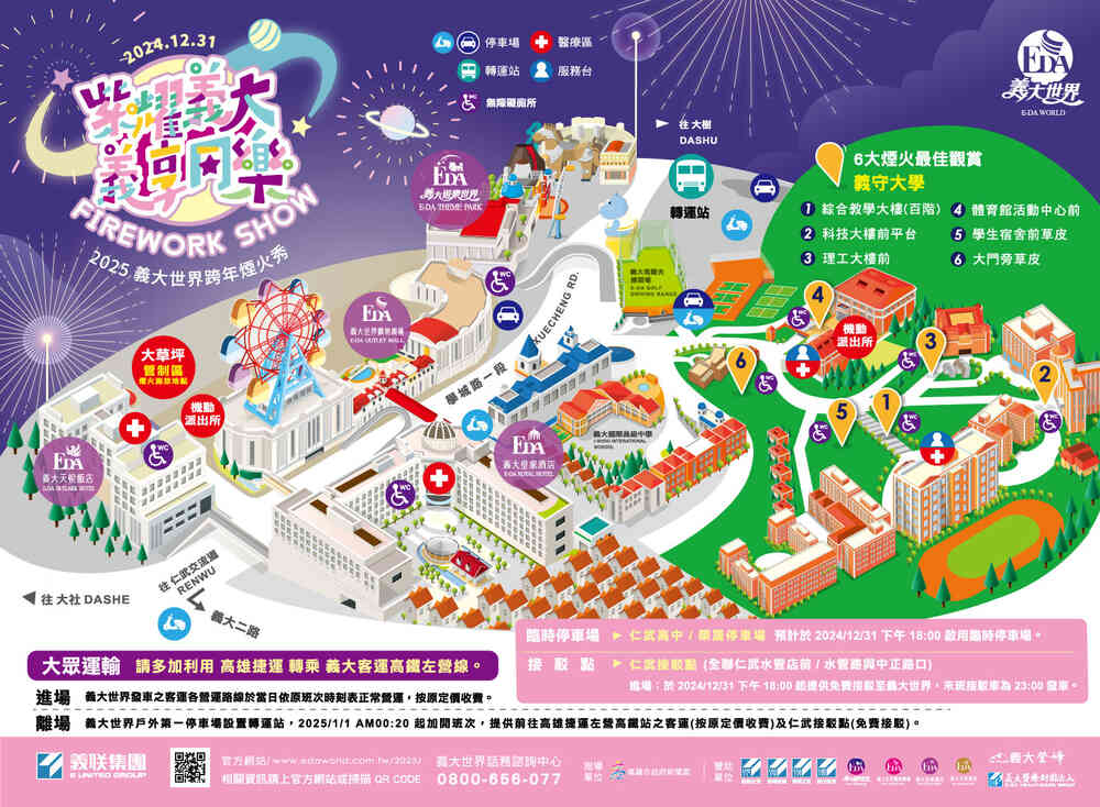 2025紫耀義大義享同樂跨年煙火秀