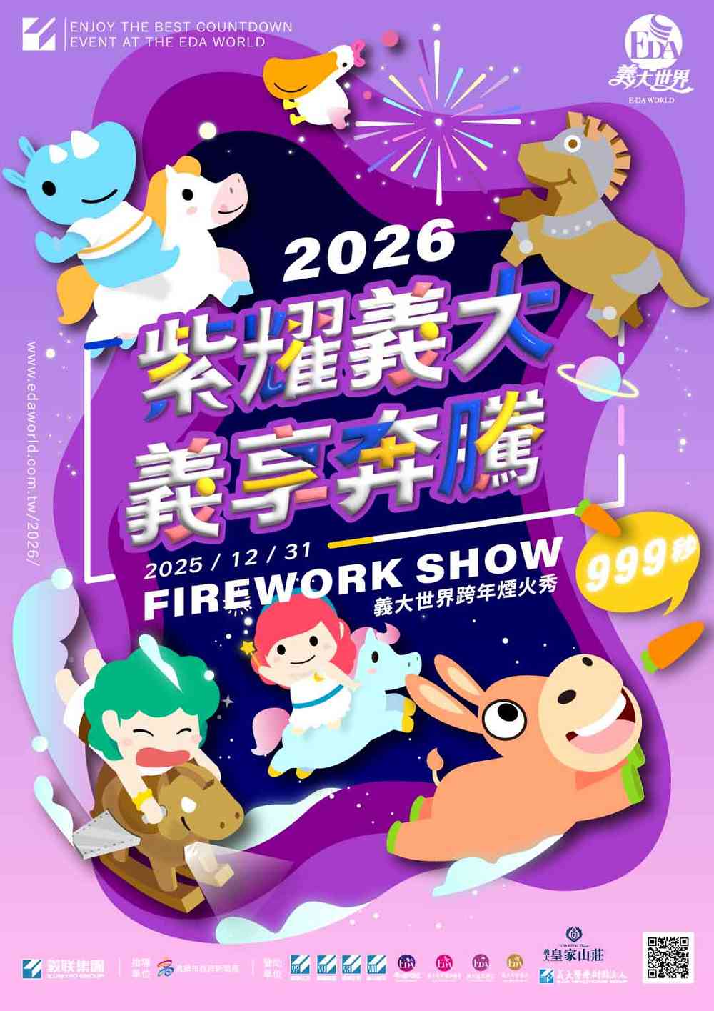 2026紫耀義大義享奔騰跨年煙火秀