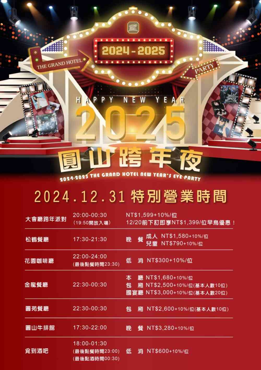 2024-2025圓山跨年夜