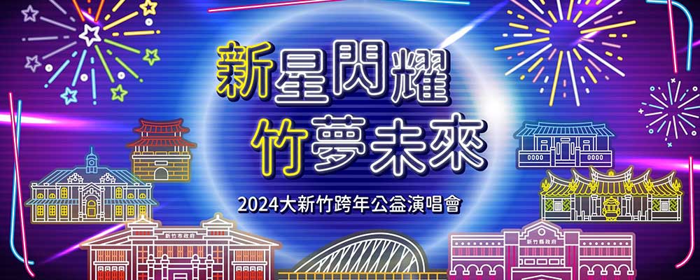 2024大新竹跨年公益晚會