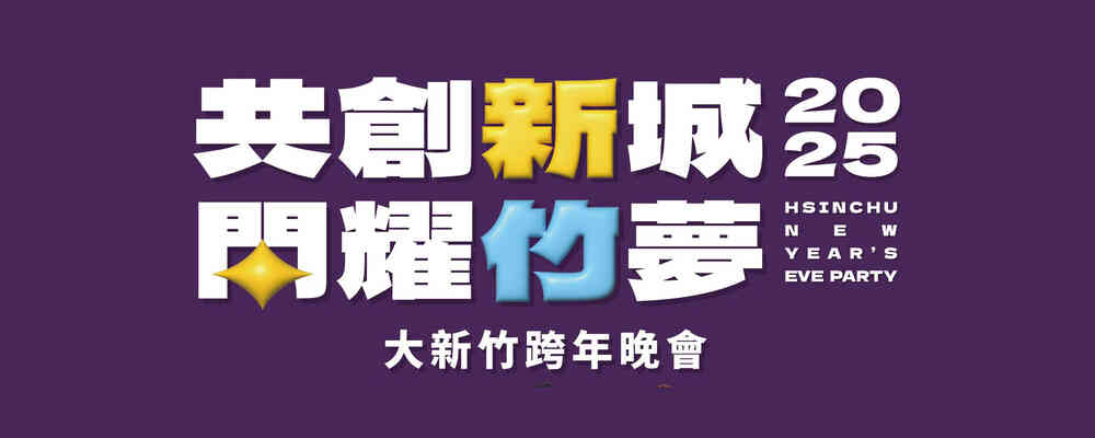 2025大新竹跨年晚會－共創新城、閃耀竹夢