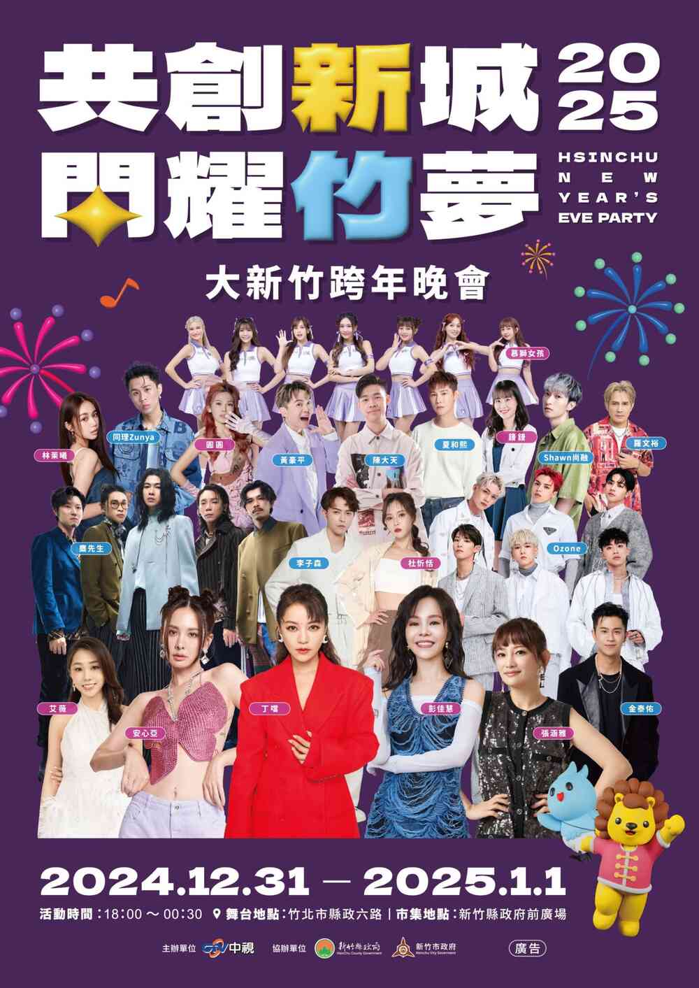 2025大新竹跨年晚會-共創新城、閃耀竹夢