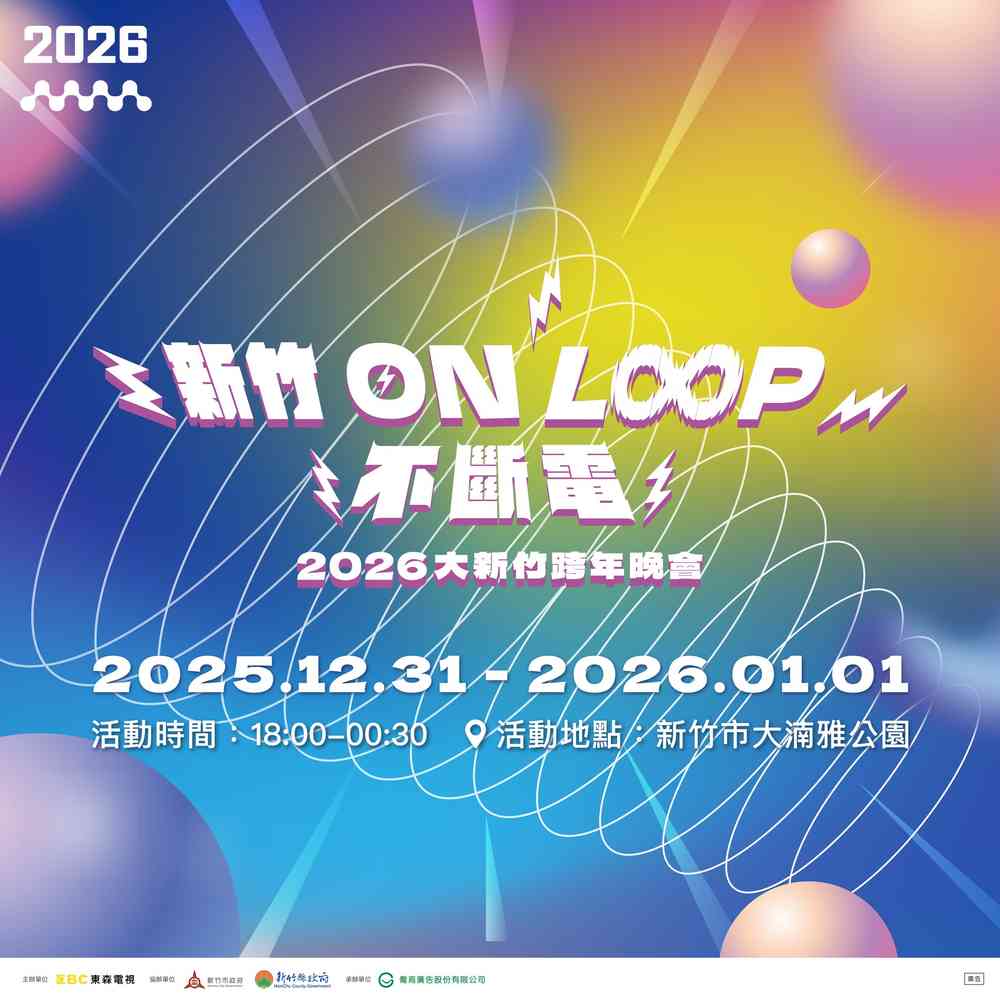 2026新竹跨年晚會