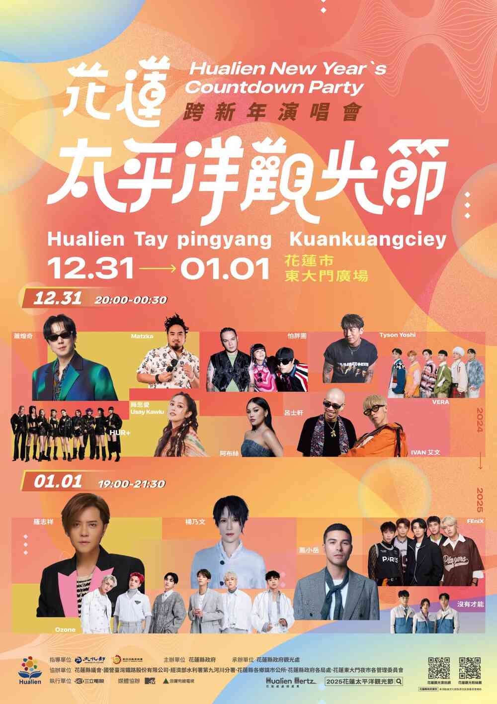 2024-2025花蓮太平洋觀光節跨年演唱會
