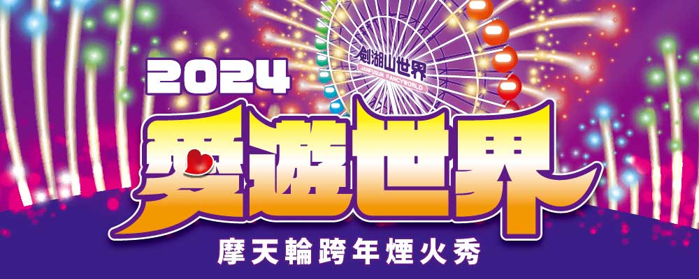 2024愛遊世界摩天輪跨年煙火秀