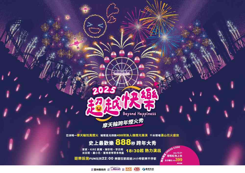 2025超越快樂-摩天輪跨年煙火秀