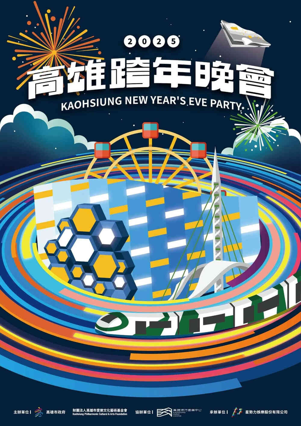 2025高雄跨年晚會-亞灣星海奇航