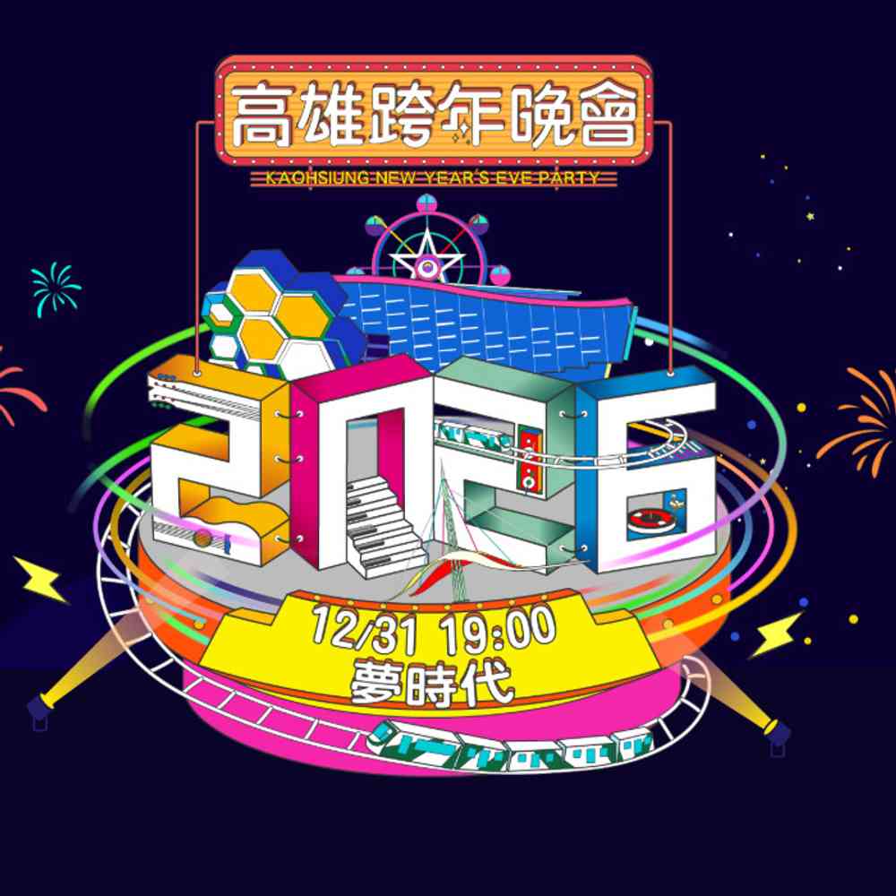 2026雄嗨趴-高雄跨年晚會