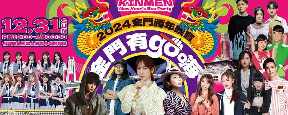 2024金門跨年晚會