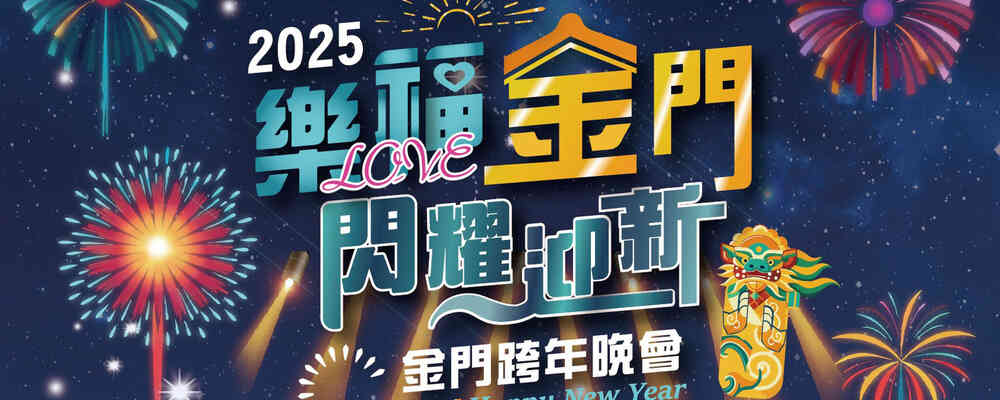 2025年金門跨年晚會