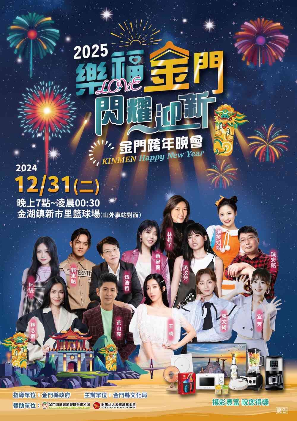 2025金門跨年晚會金門有go嗨