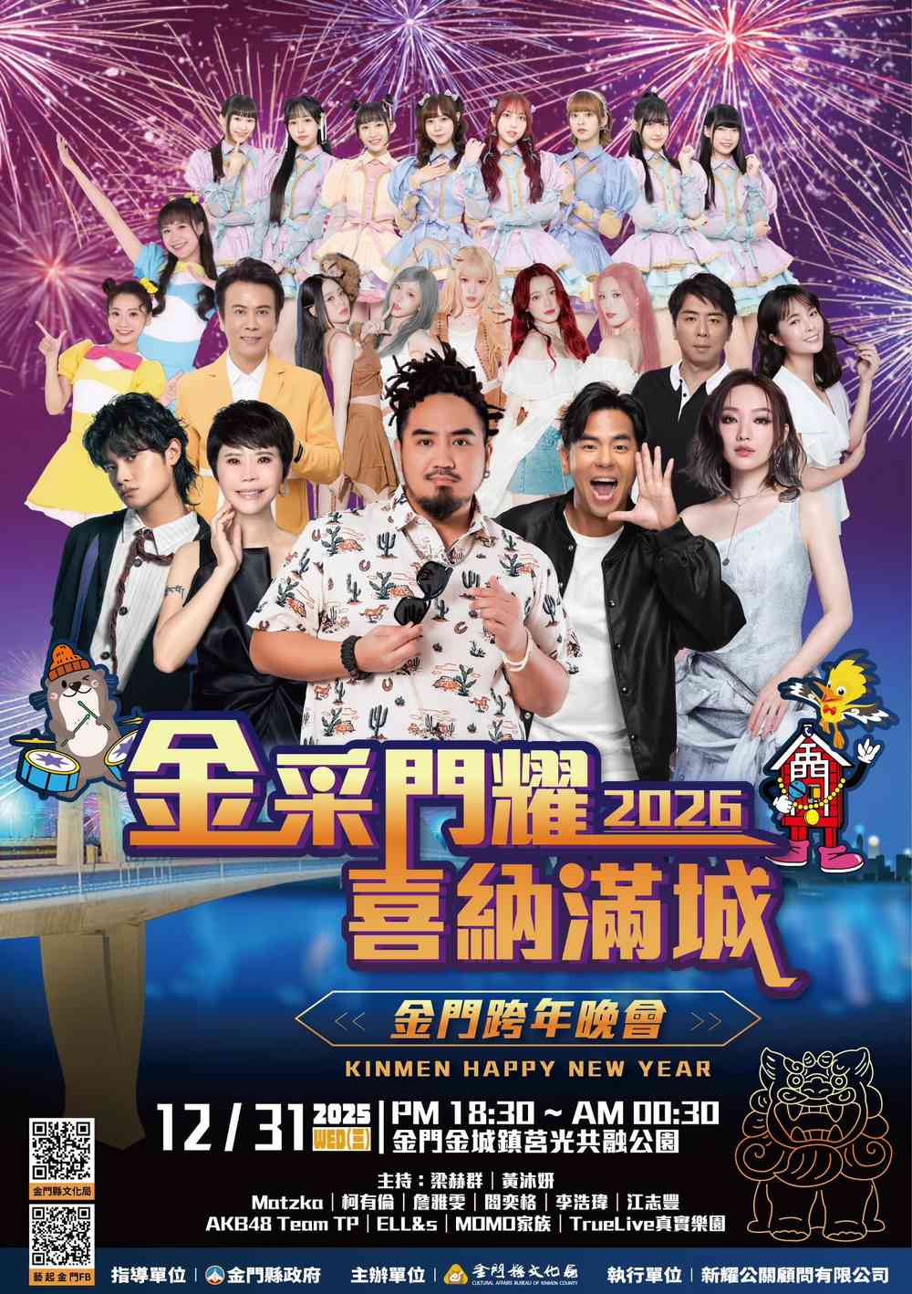 2026年金門跨年晚會