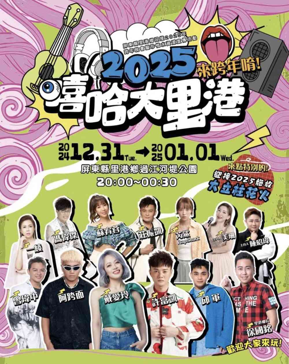 2025來跨年唷!嘻哈大里港