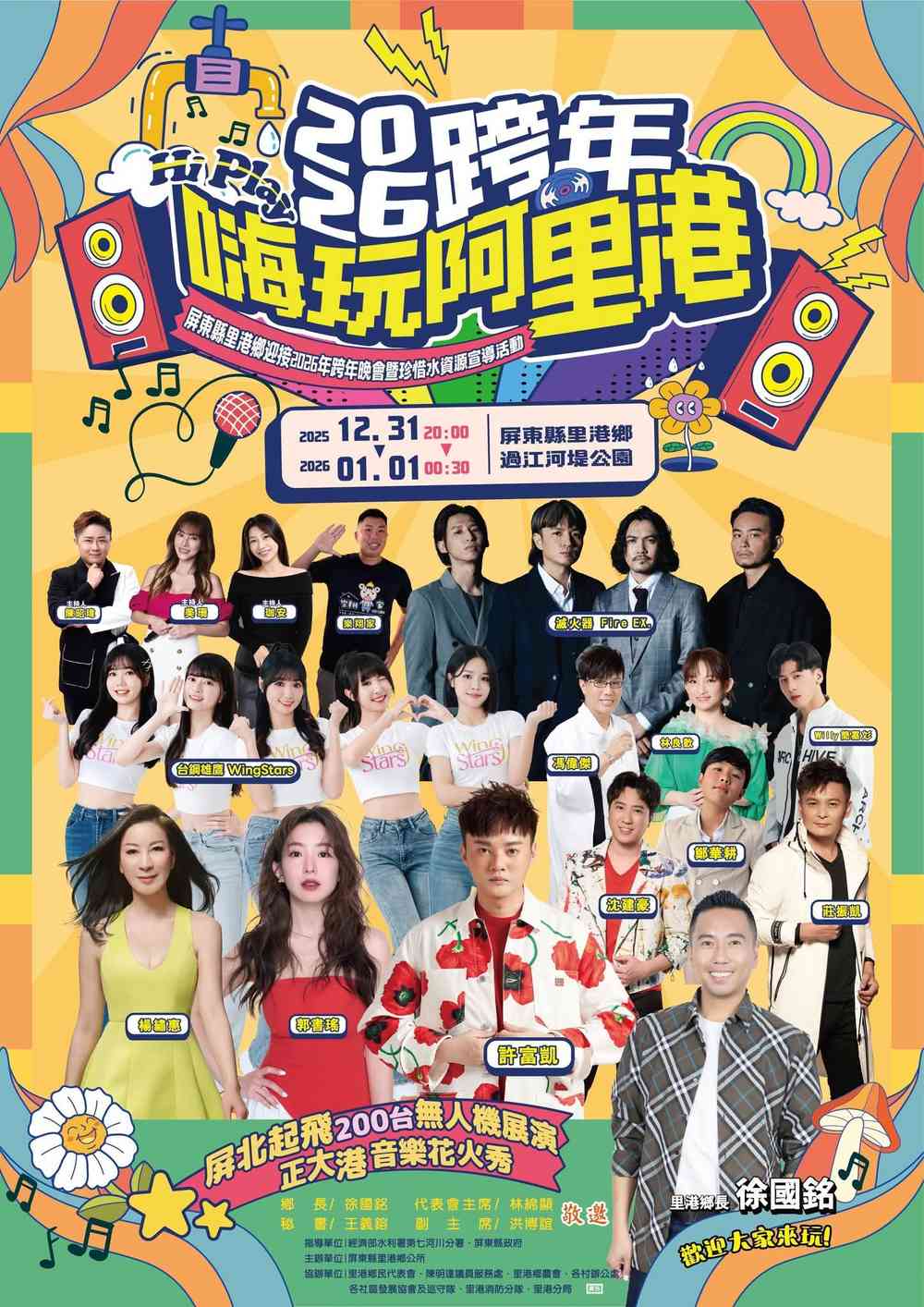 2026跨年嗨玩阿里港