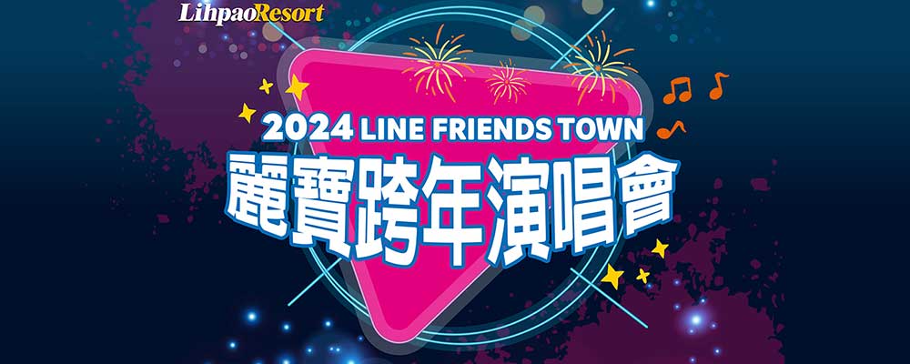 2024LINE FRIENDS TOWN 麗寶跨年演唱會