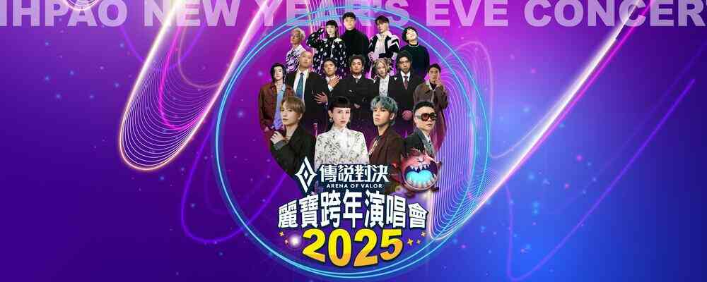 2025傳說對決麗寶跨年演唱會