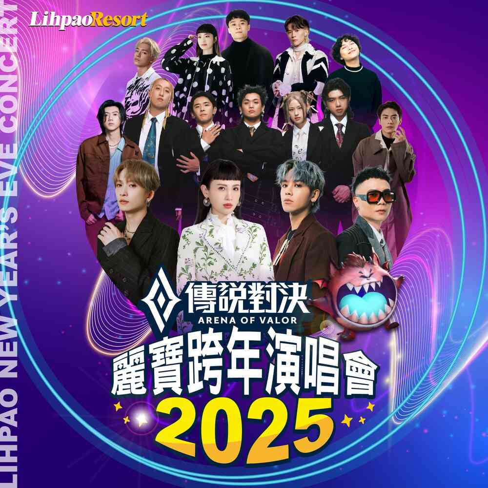 2025傳說對決麗寶跨年演唱會