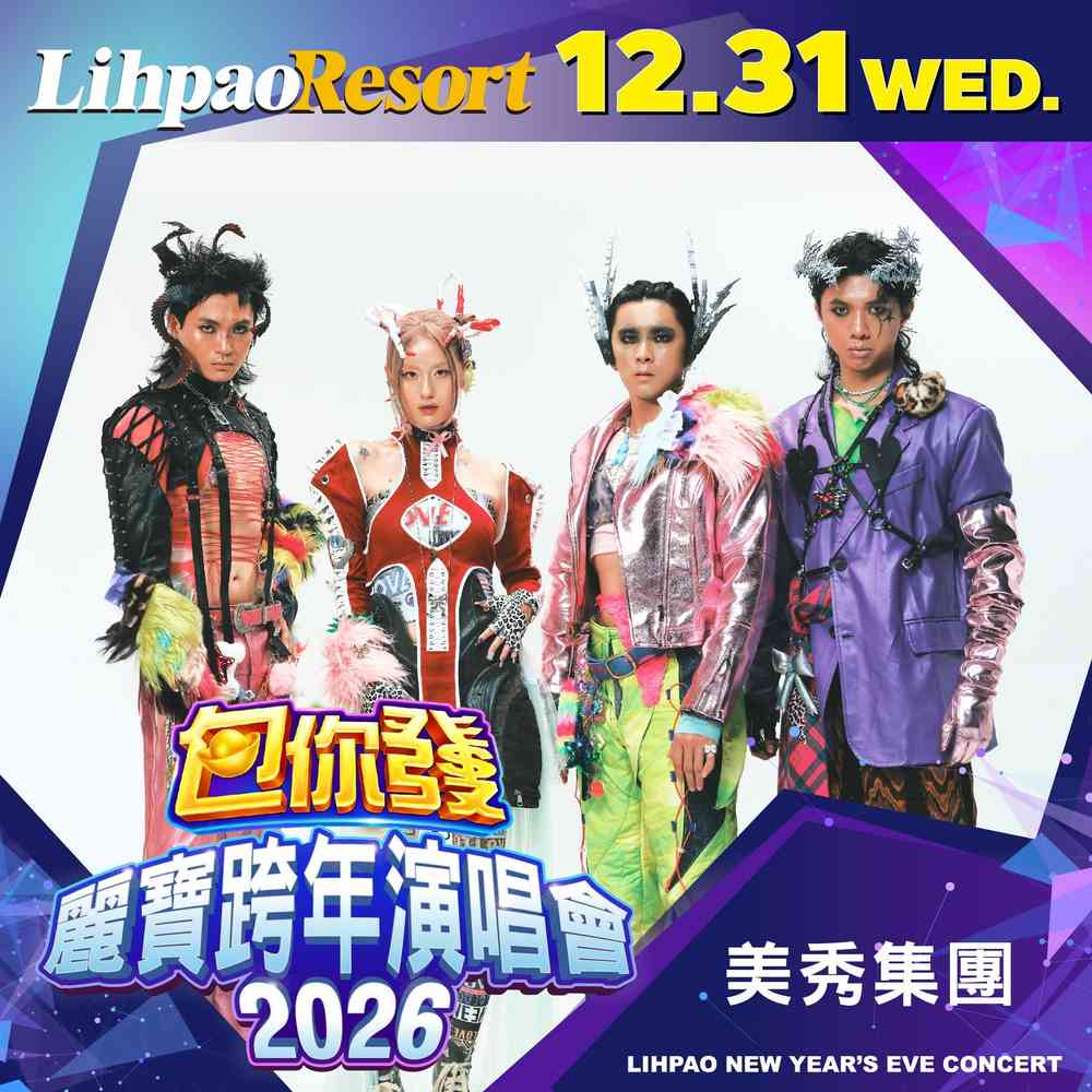 2026包你發麗寶跨年演唱會
